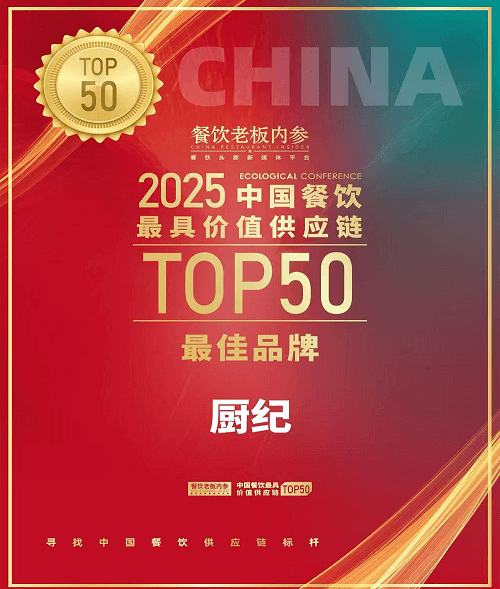 厨纪·智能炒菜机器人上榜“2025中国餐饮最具价值供应链TOP 50”