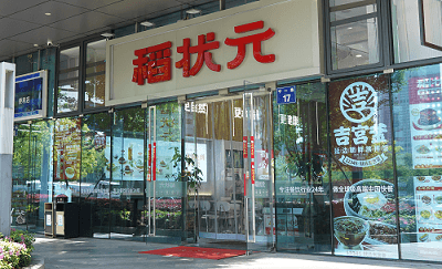 称重快餐【稻状元】