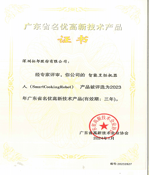 厨纪·智能炒菜机器人获评“2023年广东省名优高新技术产品”