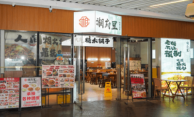 轻正餐【湘府里】