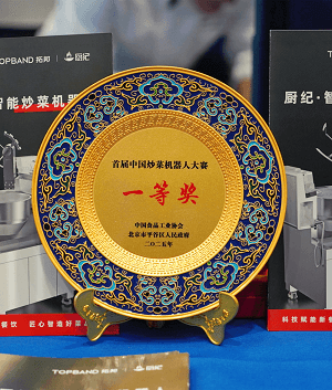 厨纪荣获首届中国炒菜机器人大赛一等奖
