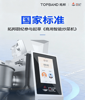拓邦厨纪参与起草我国首个《商用智能炒菜机》国家标准，助推行业规范化发展