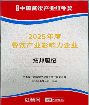 实力见证！厨纪智能炒菜机器人喜获“中国餐饮产业红牛奖”双奖