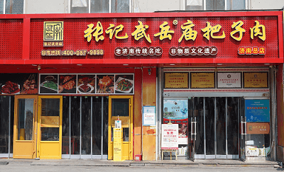 自选快餐【张记武岳庙把子肉】