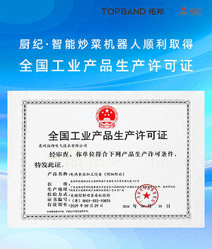 厨纪·智能炒菜机器人顺利取得全国工业产品生产许可证